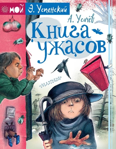 Мой Успенский.Книга ужасов