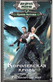 Королевская кровь. Расколотый мир