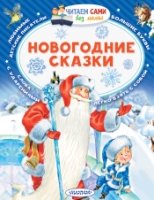 Новогодние сказки