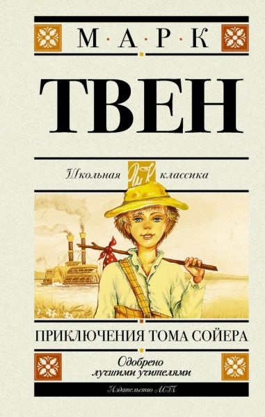 Школьная классика.Приключения Тома Сойера
