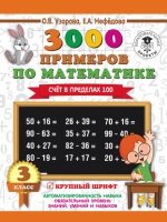 3000 примеров по математике. Счет в пределах 100. 3кл. (офс)