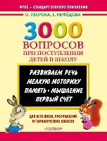 3000 вопросов при поступлении детей в школу