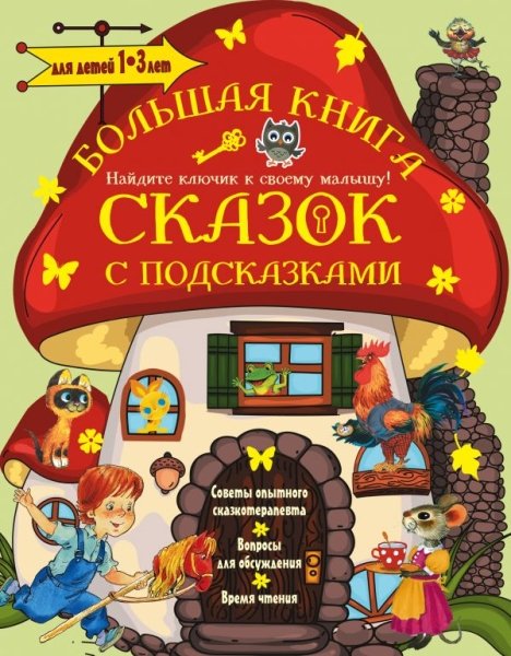 Большая книга сказок с подсказками. 1-3 лет