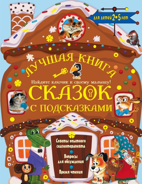 Лучшая книга сказок с подсказками. 2-5 лет