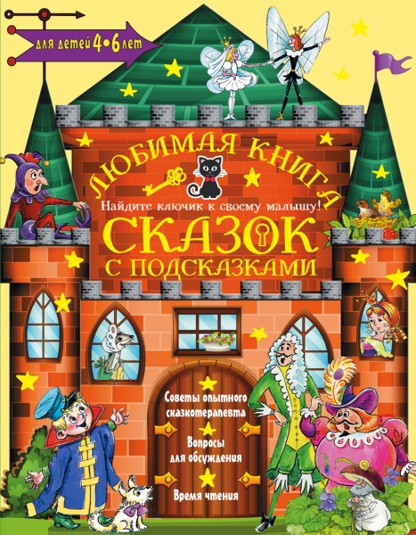 Любимая книга сказок с подсказками. Для детей 4-6 лет