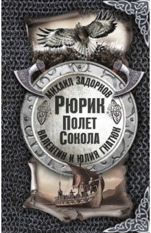 Рюрик. Полет сокола