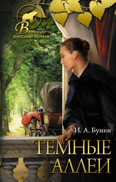 Великий русский роман.Темные аллеи