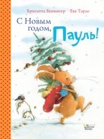 С Новым годом, Пауль! Четыре увлекательные истории в одной книге