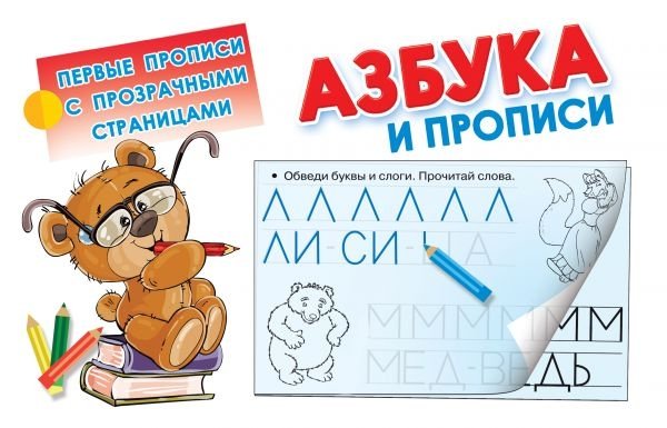 Первые прописи Азбука и прописи