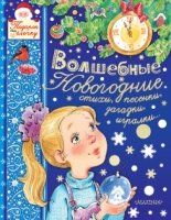 Волшебные новогодние стихи, песенки, загадки, игралки