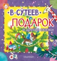 Книжкин домик.Подарок и другие сказки