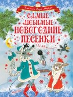 Самые любимые новогодние песенки