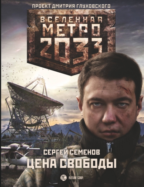 Метро 2033: Цена свободы