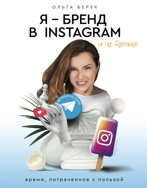 Я - бренд в Instagram и не только. Время, потраченное с пользой