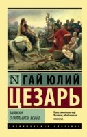 ЭксклКласс(АСТ).Записки о Галльской войне