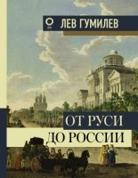 БКИиИ От Руси до России. Большая книга искусства и истории
