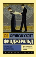 ЭксклКласс(АСТ).Прекрасные и обреченные