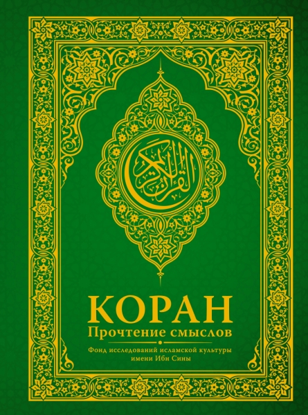 ГК.Коран. Прочтение смыслов. Фонд исследований исламской культуры