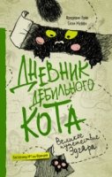 Дневник дебильного кота 3. Великое путешествие Эдгара