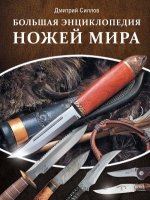 БКУ Большая энциклопедия ножей мира