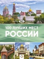 Большой путеводитель. 100 лучших мест России