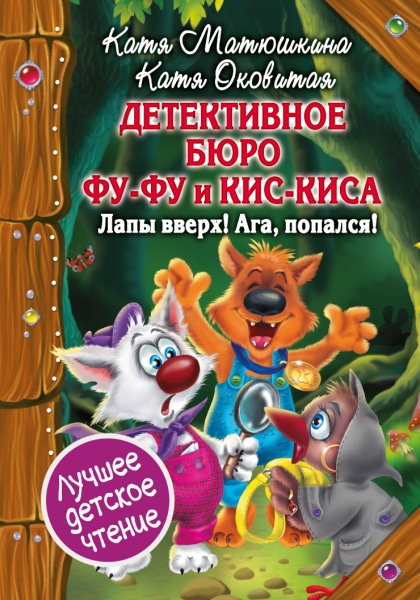 Детективное бюро Фу-Фу и Кис-Киса. Лапы вверх!