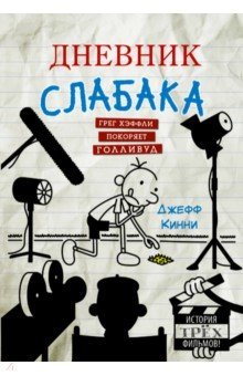 Дневник слабака. Грег Хэффли покоряет Голливуд