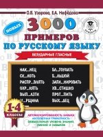 3000 новых примеров по русскому языку. Безударные гласные. 1-4кл