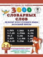 3000 словарных слов по всему курсу русского языка нач школы 1-4кл