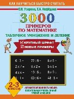 3000 примеров по математике. Табличное умножение и деление. 2-3 клас