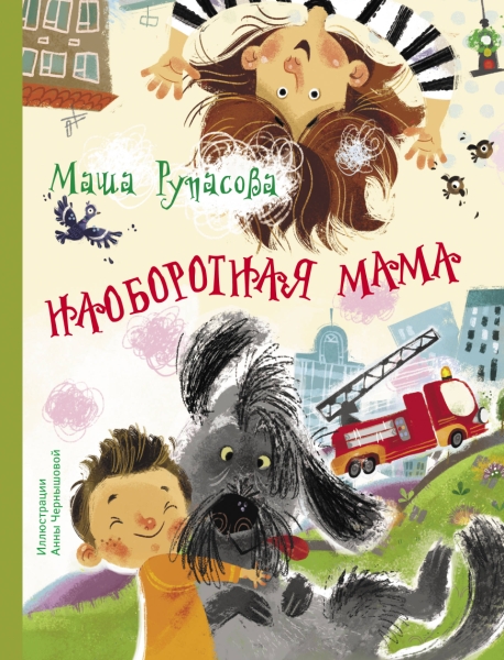 МанюняИдругие Наоборотная мама