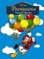 Disney. Лучшие друзья. Раскраска