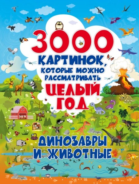 3000 картинок Динозавры и Животные, которые можно