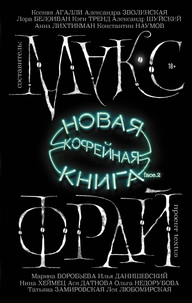 Миры Макса Фрая.Новая кофейная книга face.2