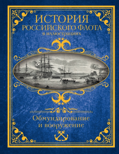 ИлИсПод История российского флота в иллюстрациях. Обмундирование и воо