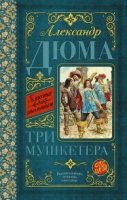 Классика для школьников!Три мушкетера