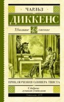 Школьное чтение.Приключения Оливера Твиста