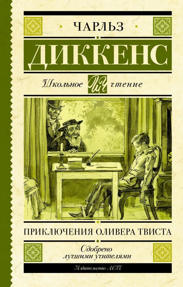 Книга диккенса приключения оливера твиста