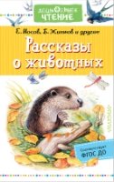 ДЧт.Рассказы о животных