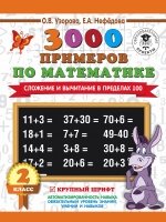 3000 примеров по математике. Сложение и вычитание в пределах 100 2кл