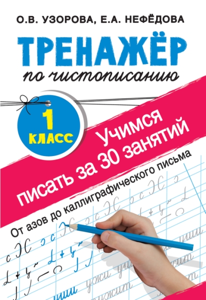 Тренажер по чистописанию. Учимся писать всего за 30 занятий. 1 класс