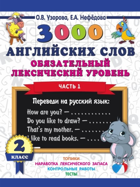 3000 английских слов. Обязательный лексический уровень 2кл. 1ч