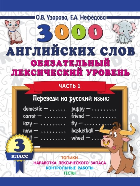 3000 английских слов. Обязательный лексический уровень 3кл. 1ч