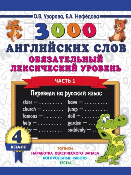 3000пр.3000 английских слов. Обязательный лексический уровень 4кл. 1ч