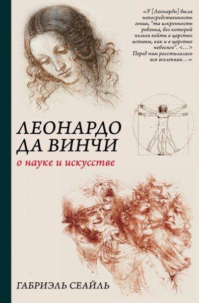 Классика научной мысли.Леонардо да Винчи. О науке и искусстве