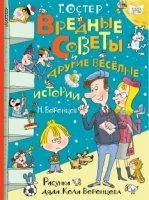 Вредные советы и другие веселые истории. Рисунки