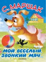 Мой веселый, звонкий мяч...