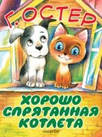 Хорошо спрятанная котлета