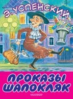 Большие книжки для маленьких.Проказы Шапокляк