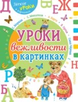 Урок вежливости в картинках